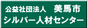 美馬市シルバー人材センター