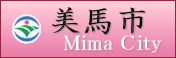 徳島県美馬市ホームページ